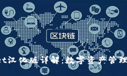 TokenPocket汉化版详解：数字资产管理的最佳选择