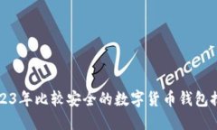 2023年比较安全的数字货币