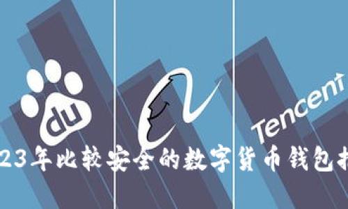 2023年比较安全的数字货币钱包推荐
