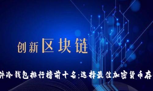 2023年硬件冷钱包排行榜前十名：选择最佳加密货币存储解决方案