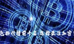 2023年硬件冷钱包排行榜前