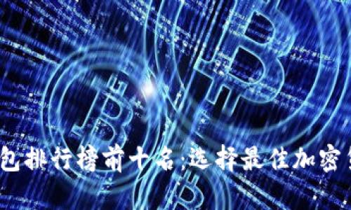 2023年硬件冷钱包排行榜前十名：选择最佳加密货币存储解决方案