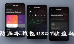 : 如何有效防止冷钱包US