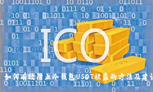 : 如何有效防止冷钱包USDT被盗的方法及建议