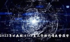  2023年以太坊（ETH）美元价