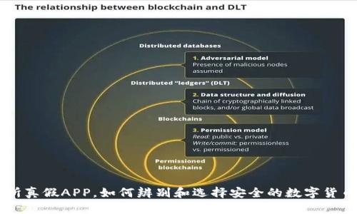 : OK交易所真假APP，如何辨别和选择安全的数字货币交易平台