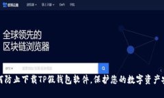 如何防止下载TP假钱包软件