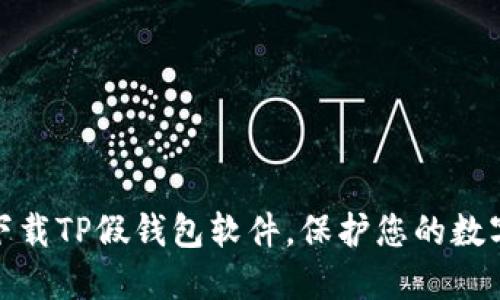 如何防止下载TP假钱包软件，保护您的数字资产安全