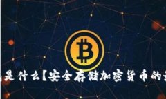 : 冷钱包是什么？安全存储