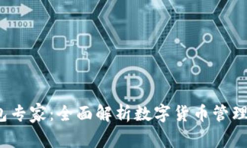  TP钱包专家：全面解析数字货币管理与安全