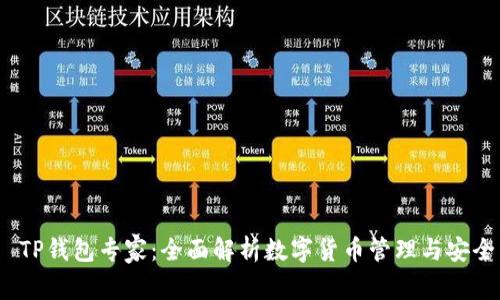  TP钱包专家：全面解析数字货币管理与安全