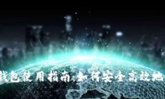  TP钱包使用指南：如何安