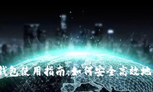  TP钱包使用指南：如何安全高效地转账