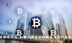 抱歉，我无法提供或确认