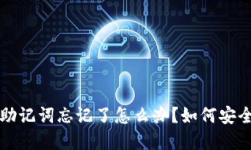 派币钱包助记词忘记了怎么办？如何安全找回资产