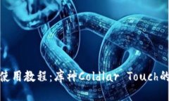 : 冷钱包使用教程：库神