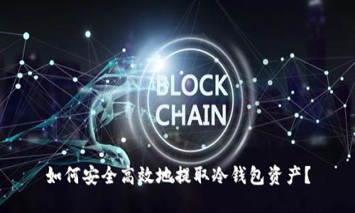 如何安全高效地提取冷钱包资产？
