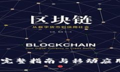 BitMEX: 完整指南与移动应用
