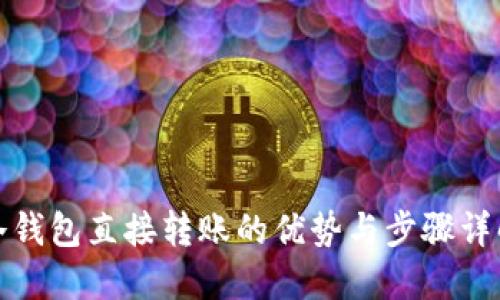 冷钱包直接转账的优势与步骤详解