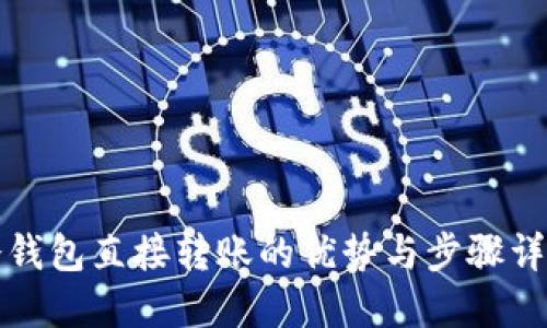 冷钱包直接转账的优势与步骤详解