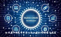 如何在TP钱包中取消OK链的