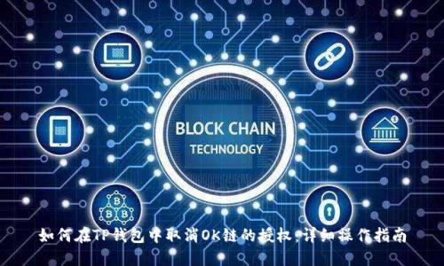 如何在TP钱包中取消OK链的授权：详细操作指南