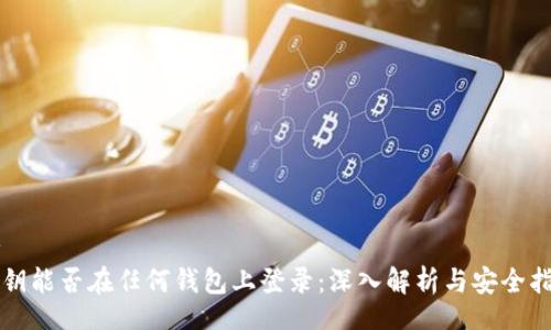 br
私钥能否在任何钱包上登录：深入解析与安全指南