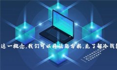冷钱包转至热钱包的过程涉及加密货币的存储和