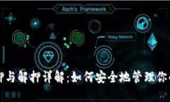 TP钱包质押与解押详解：如何安全地管理你的数字