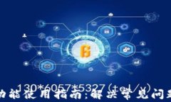 TP钱包闪兑功能使用指南：解决常见问题及操作步