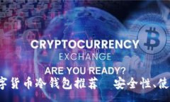 :2023年最佳数字货币冷钱包推荐｜安全性、使用体