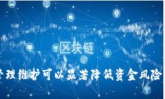 如何更改冷钱包的阈值：全面指南与最佳实践关