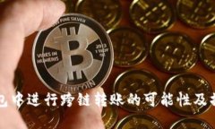 在TP钱包中进行跨链转账的可能性及操作指南