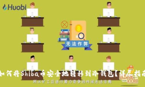 如何将Shiba币安全地转移到冷钱包？详尽指南