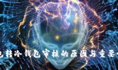 热钱包转冷钱包审核的原因与重要性解析