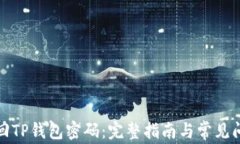 如何找回TP钱包密码：完整指南与常见问题解答