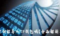  比特钱包密钥能导入TP钱包吗？全面解析与操作