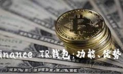 详细解析Binance TR钱包：功能、优势与使用指南
