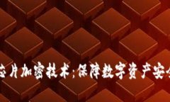 冷钱包芯片加密技术：保障数字资产安全的未来