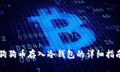 狗狗币存入冷钱包的详细指南