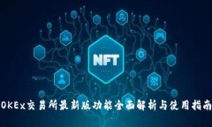 OKEx交易所最新版功能全面解析与使用指南