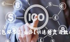 imkey冷钱包坏了怎么办？快速修复与数据恢复指南
