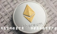 冷钱包官网推荐下载 – 保护您的数字资产安全