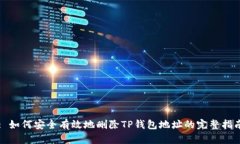 : 如何安全有效地删除TP钱包地址的完整指南