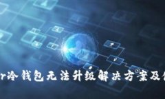: Ledger冷钱包无法升级解决方案及使用攻略