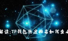 : 深入解读：TP钱包热度排名如何查看与分析