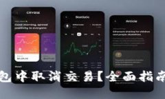 如何在TP钱包中取消交易？全面指南与解决方案