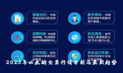 2023年以太坊交易行情分析及最新趋势