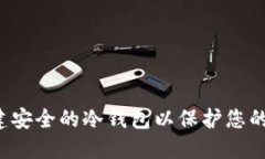 如何创建安全的冷钱包以保护您的数字资产