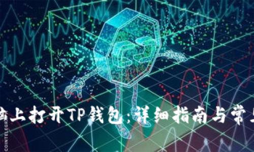 如何在电脑上打开TP钱包：详细指南与常见问题解答